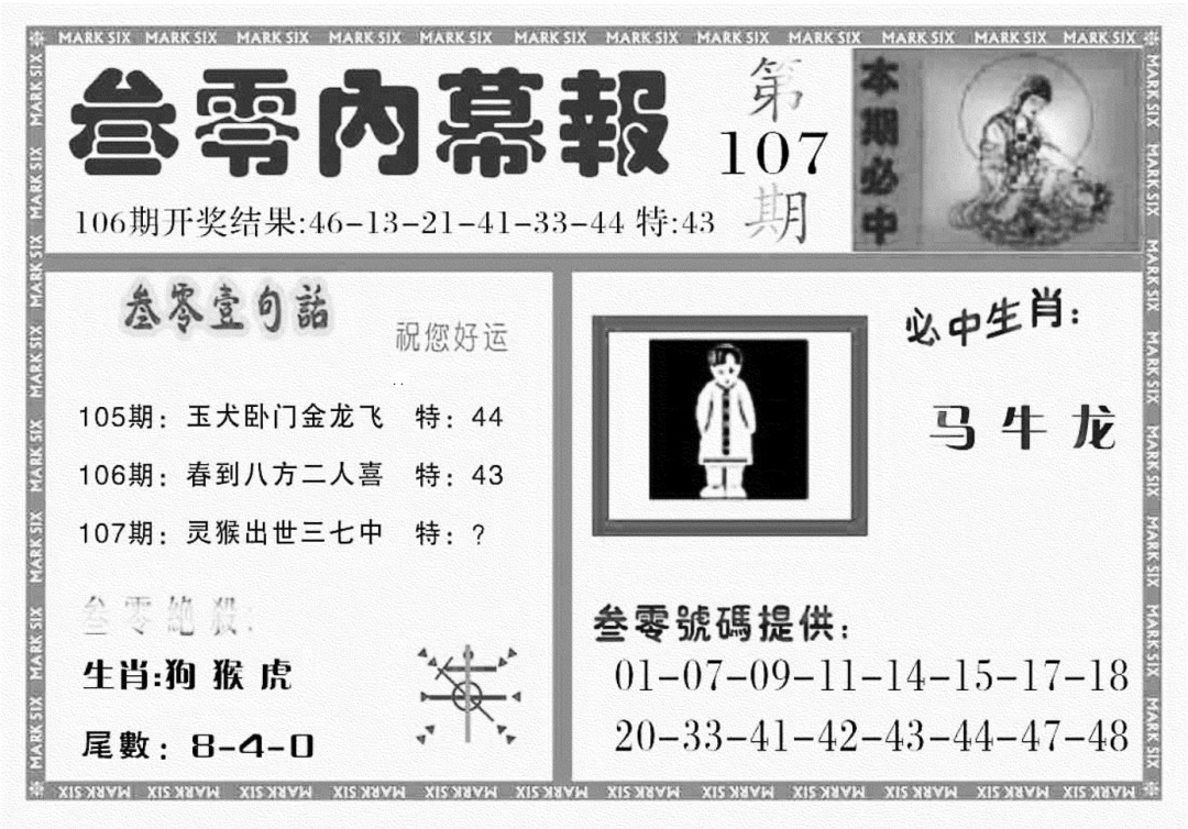 六合彩107期三零内幕报(黑白)