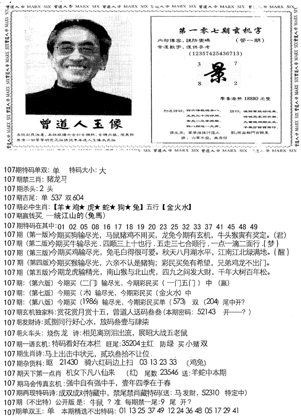六合彩107期曾道人玄机字(新图)(黑白)