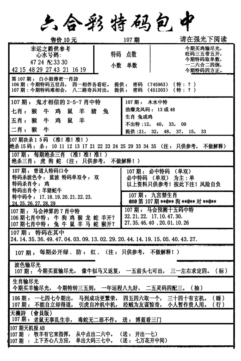 六合彩107期六合彩特码包中(新图)(黑白)