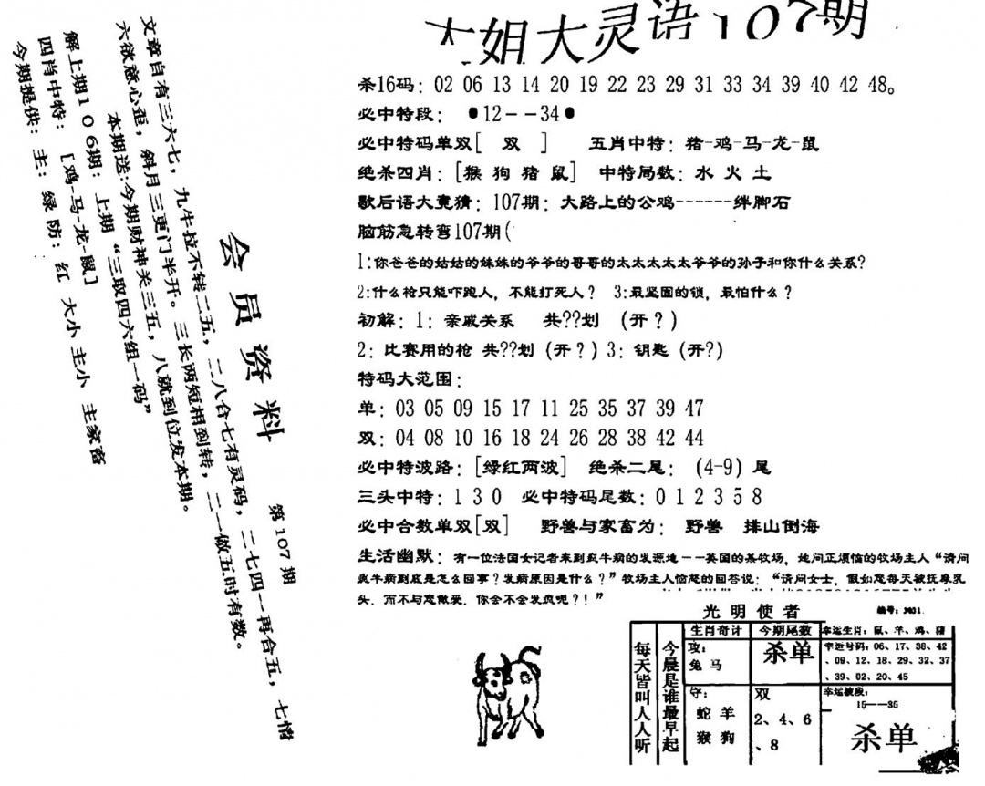 六合彩107期大姐大灵语报(新图)(黑白)