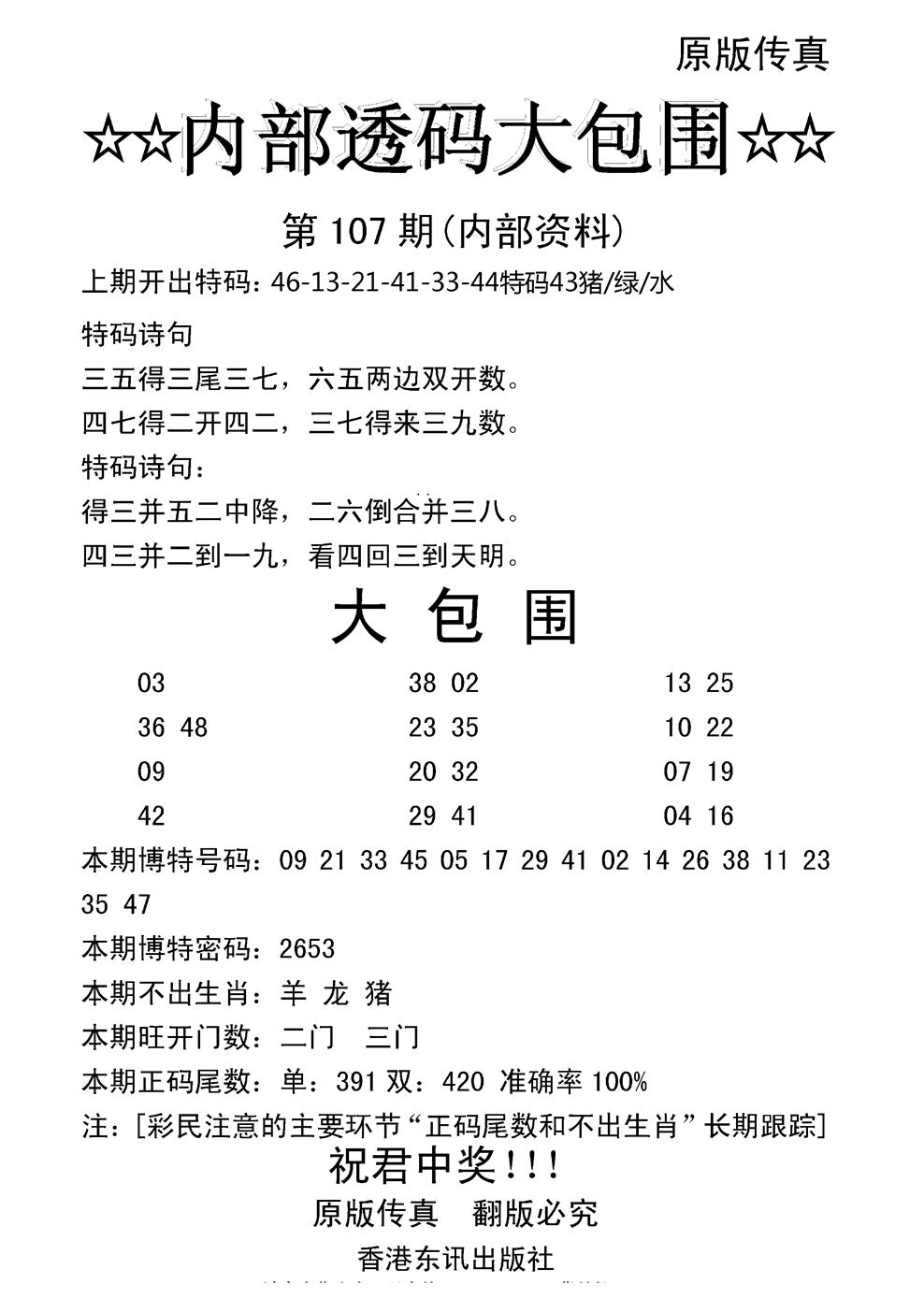 六合彩107期内部透码大包围(新图)(黑白)