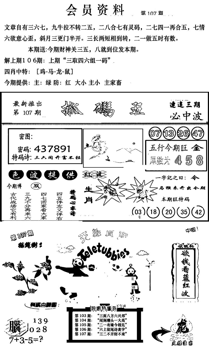 六合彩107期新版会员资料(新图)(黑白)