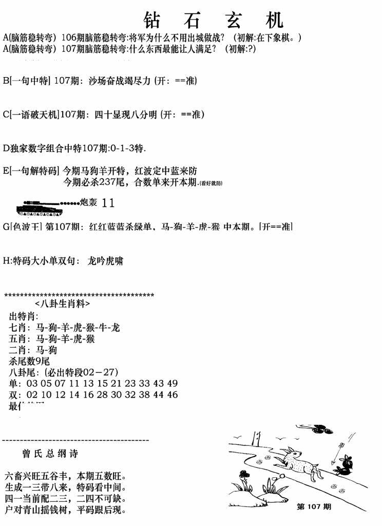 六合彩107期钻石玄机A(新图)(黑白)