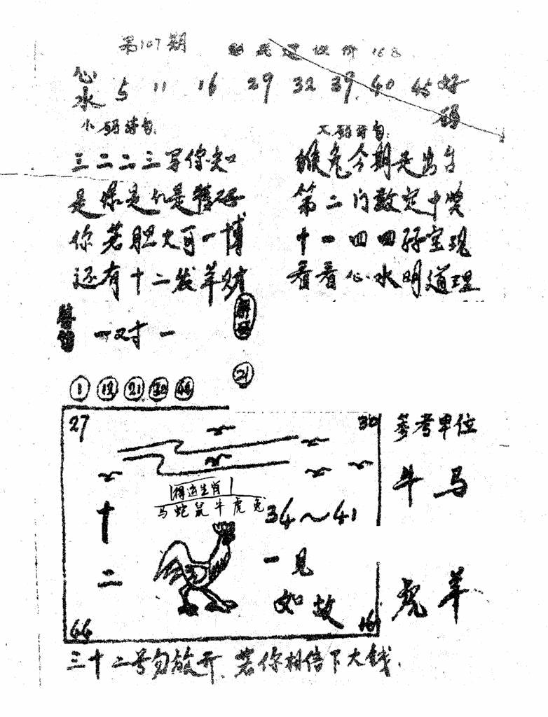 六合彩107期香港九龙传真1(手写版)(黑白)