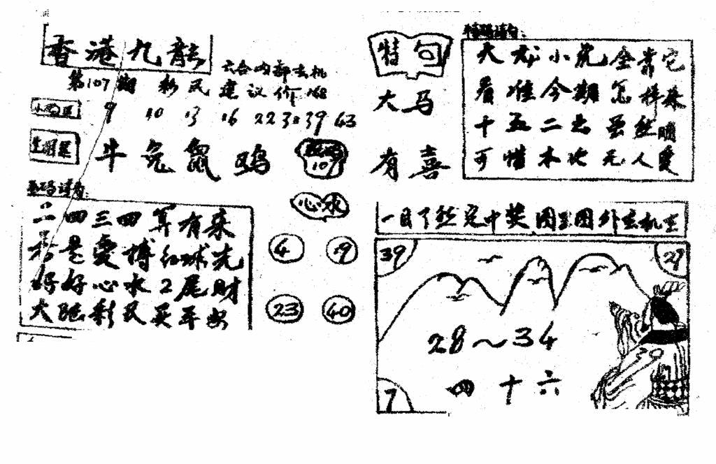 六合彩107期香港九龙传真4(手写版)(黑白)