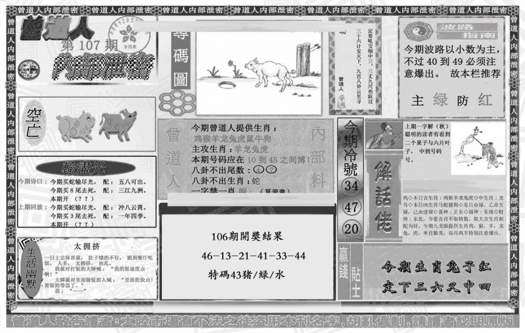 六合彩107期曾道人内幕泄密(黑白)