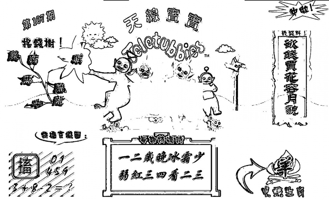 六合彩107期天线宝宝┥-A(新图)(黑白)