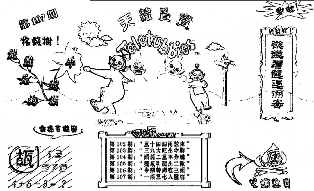 六合彩107期天线宝宝┥-B(新图)(黑白)