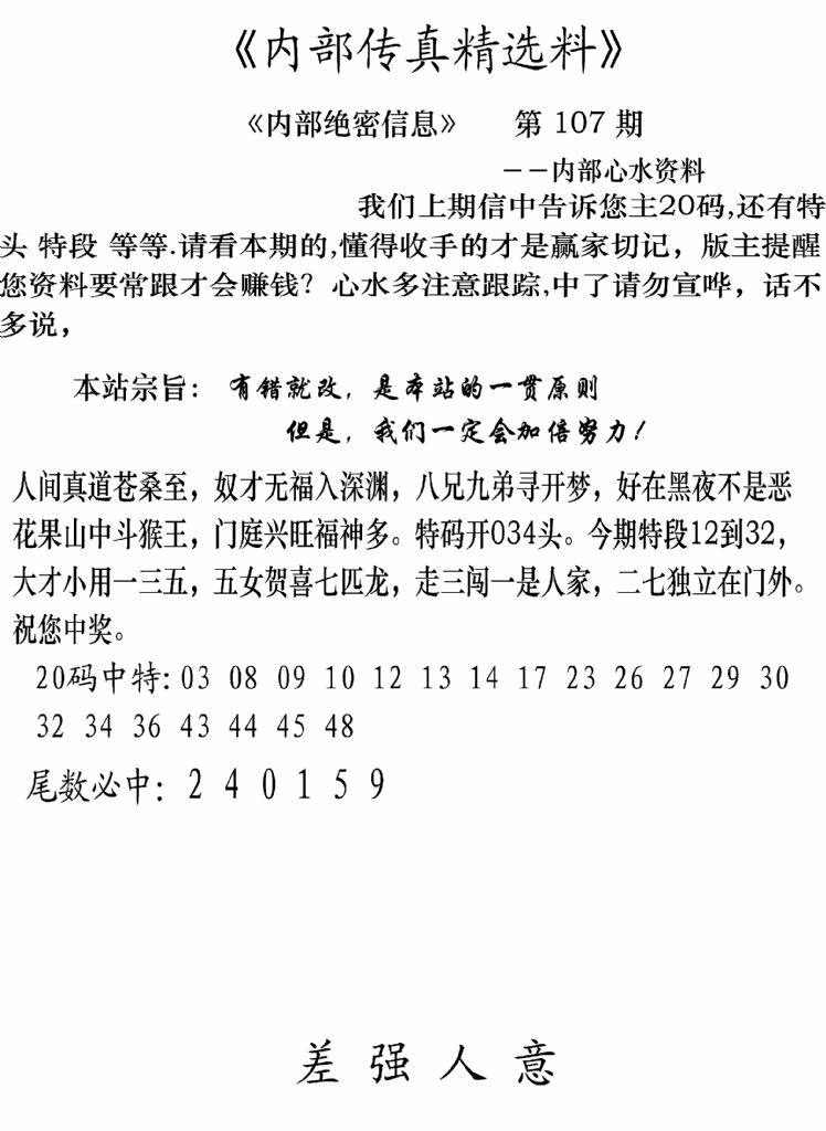 六合彩107期内部传真精选料(新图)(黑白)