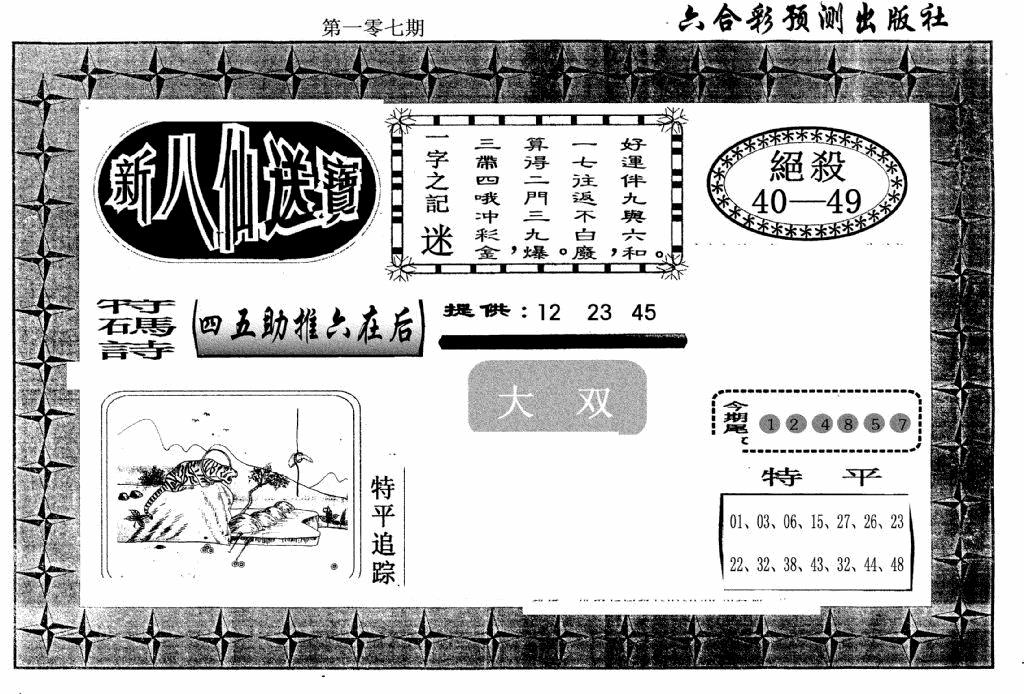 六合彩107期新八仙(黑白)