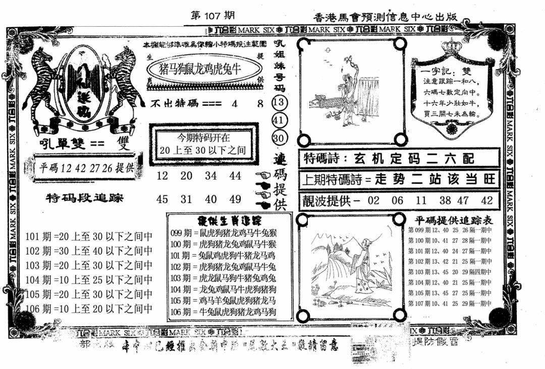 六合彩107期八仙送码(黑白)
