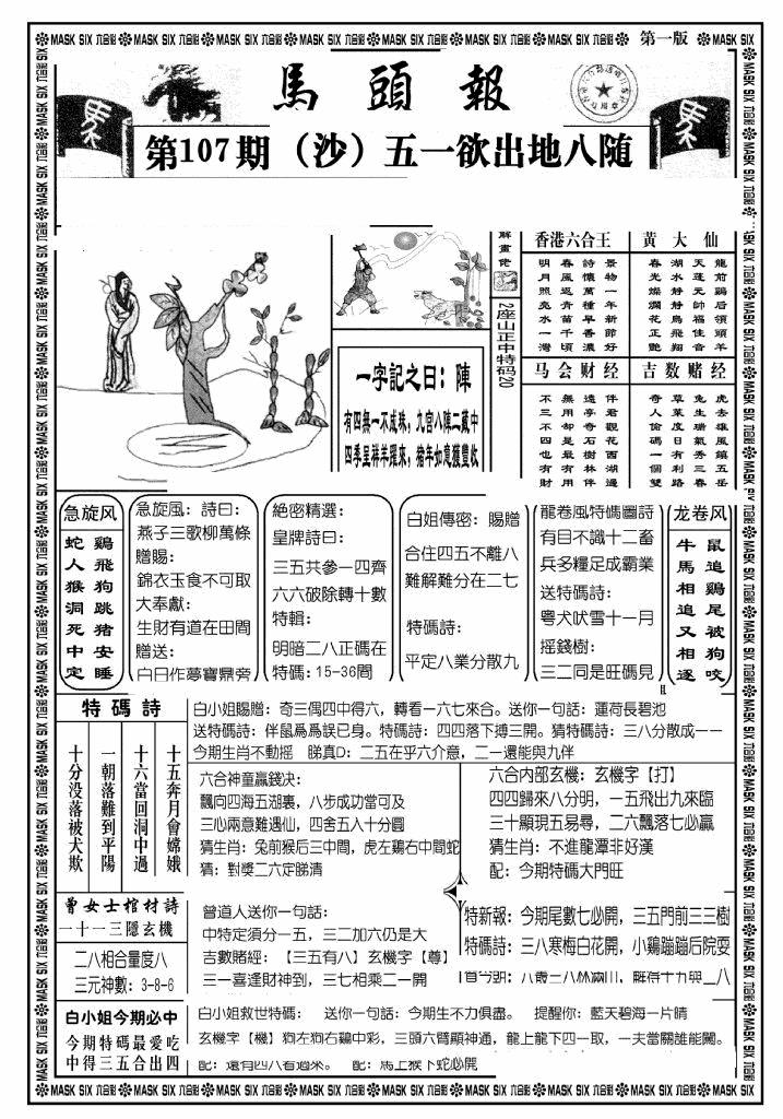 六合彩107期马头报A(黑白)