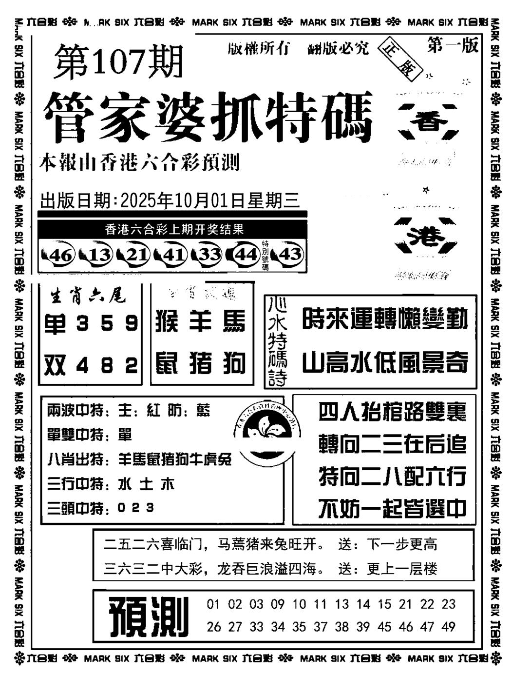 六合彩107期管家婆抓特码A(正版)(黑白)