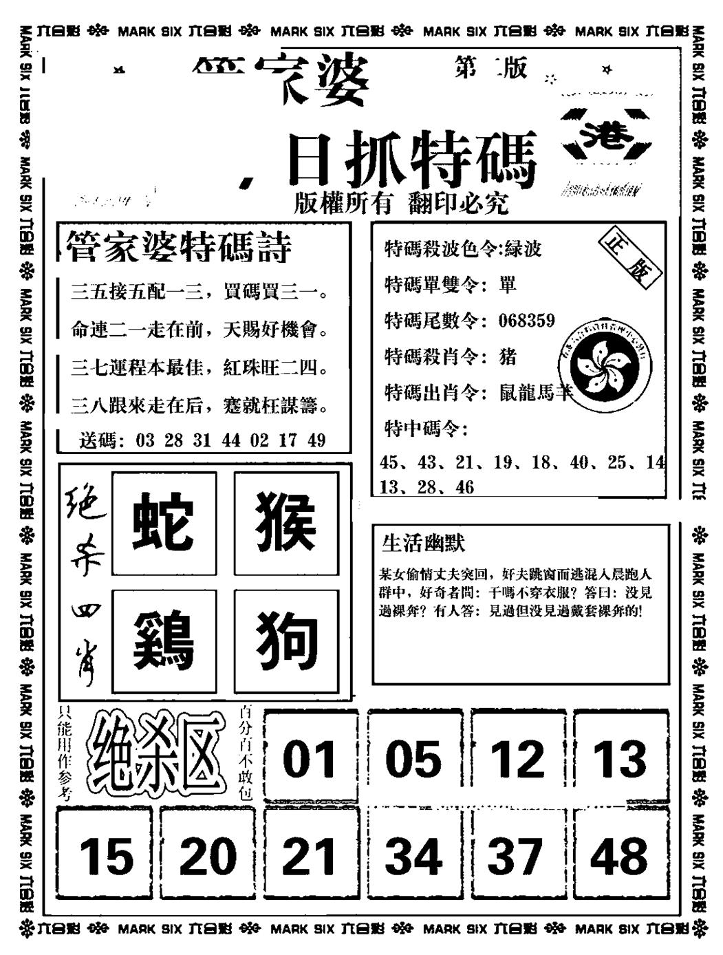 六合彩107期管家婆抓特码B(正版)(黑白)
