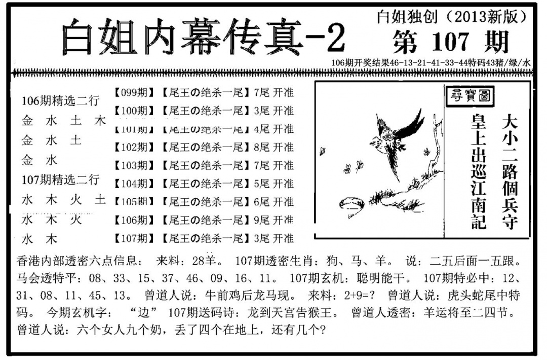六合彩107期白姐内幕传真-2(新图)(黑白)