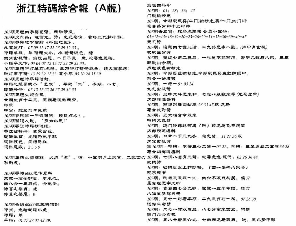 六合彩107期浙江特码综合报A(黑白)