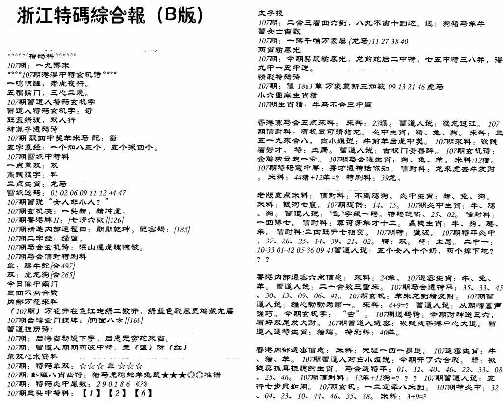六合彩107期浙江特码综合报B(黑白)