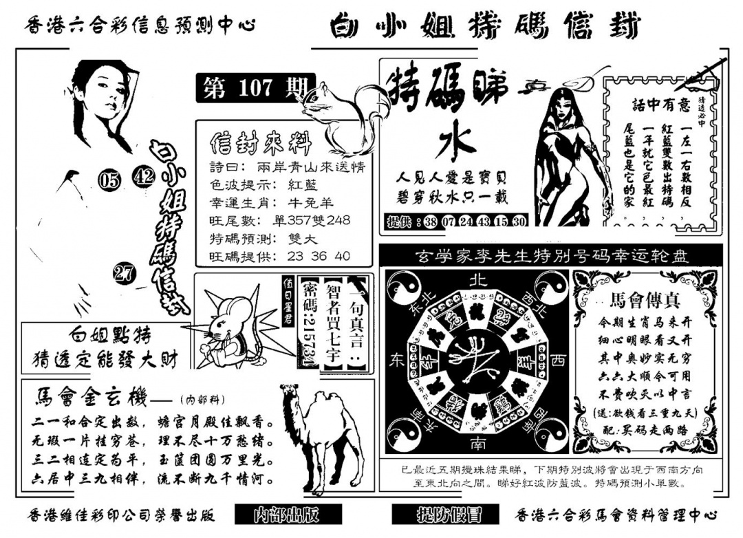六合彩107期白小姐特码信封(新)(黑白)