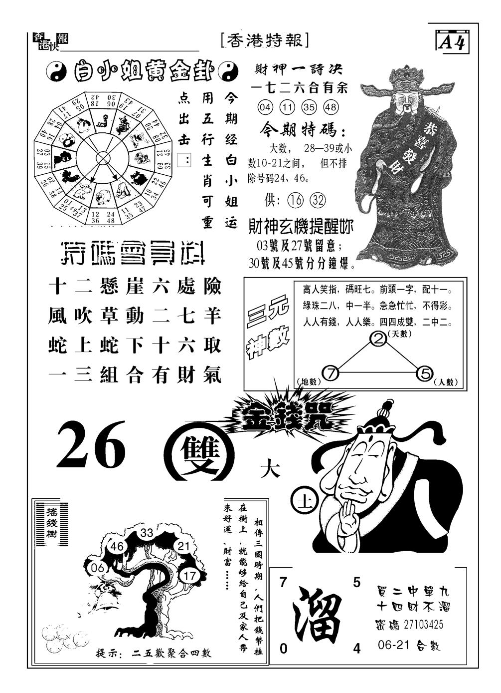 六合彩107期香港特报B(黑白)