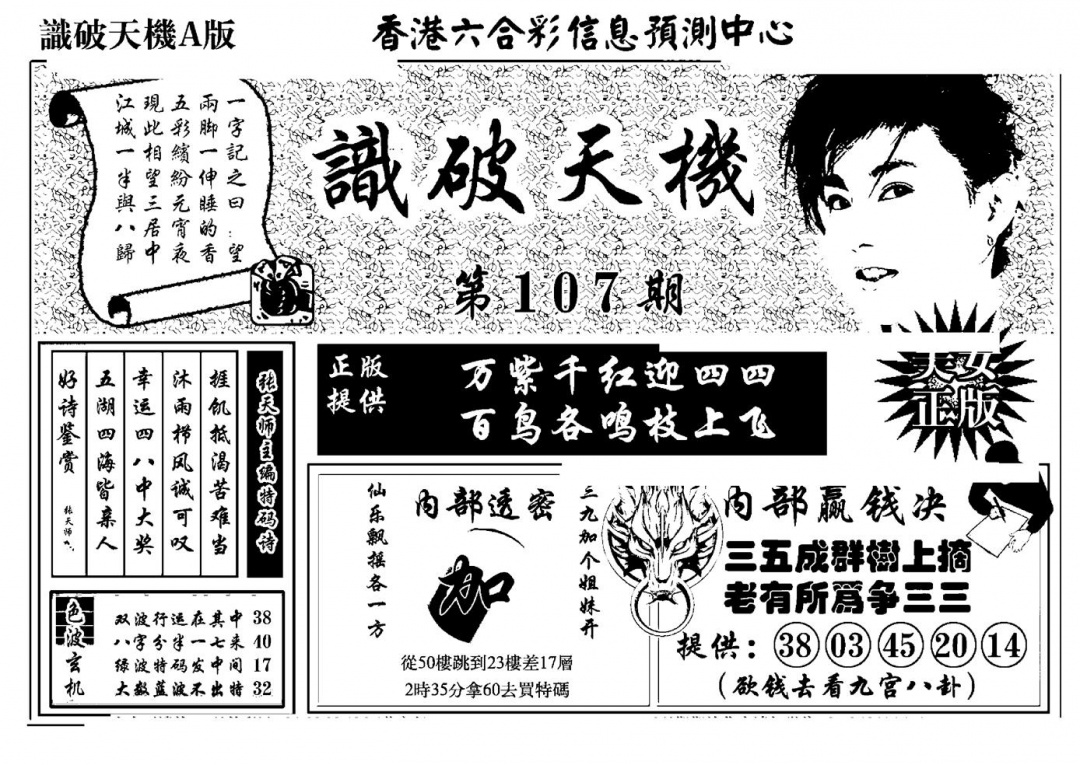 六合彩107期识破天机A版(黑白)