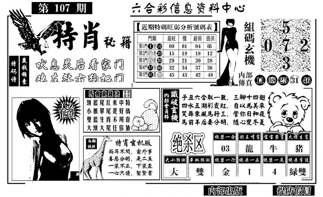 六合彩107期特肖秘籍(黑白)
