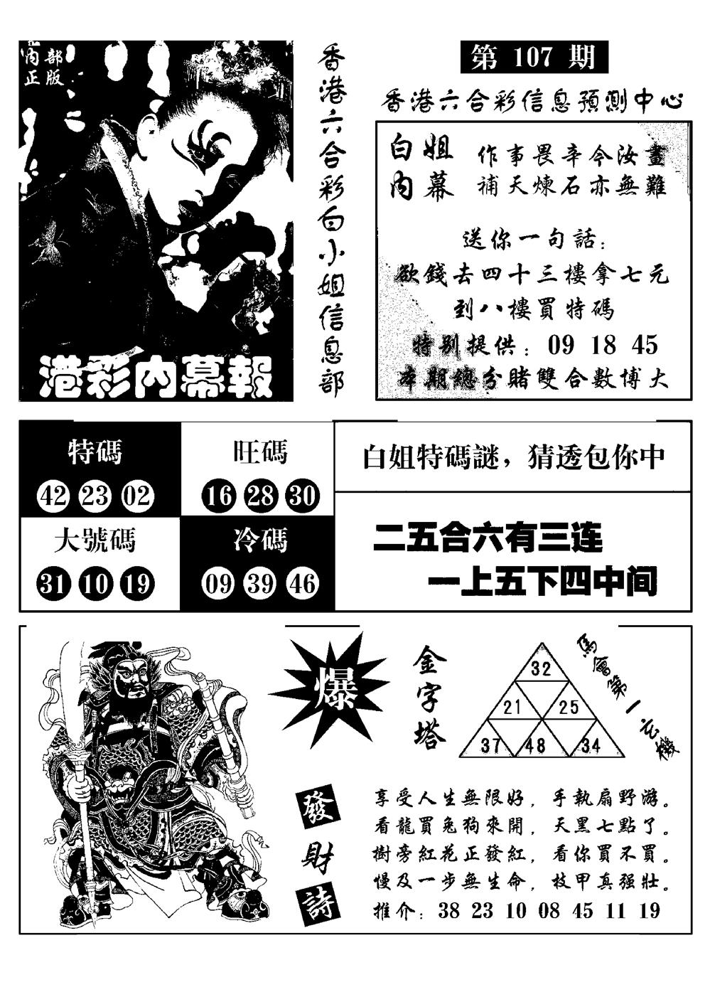 六合彩107期港彩内幕报(黑白)