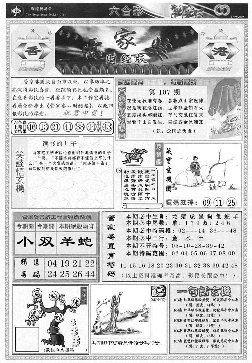 六合彩107期管家婆财经版(新料)(黑白)