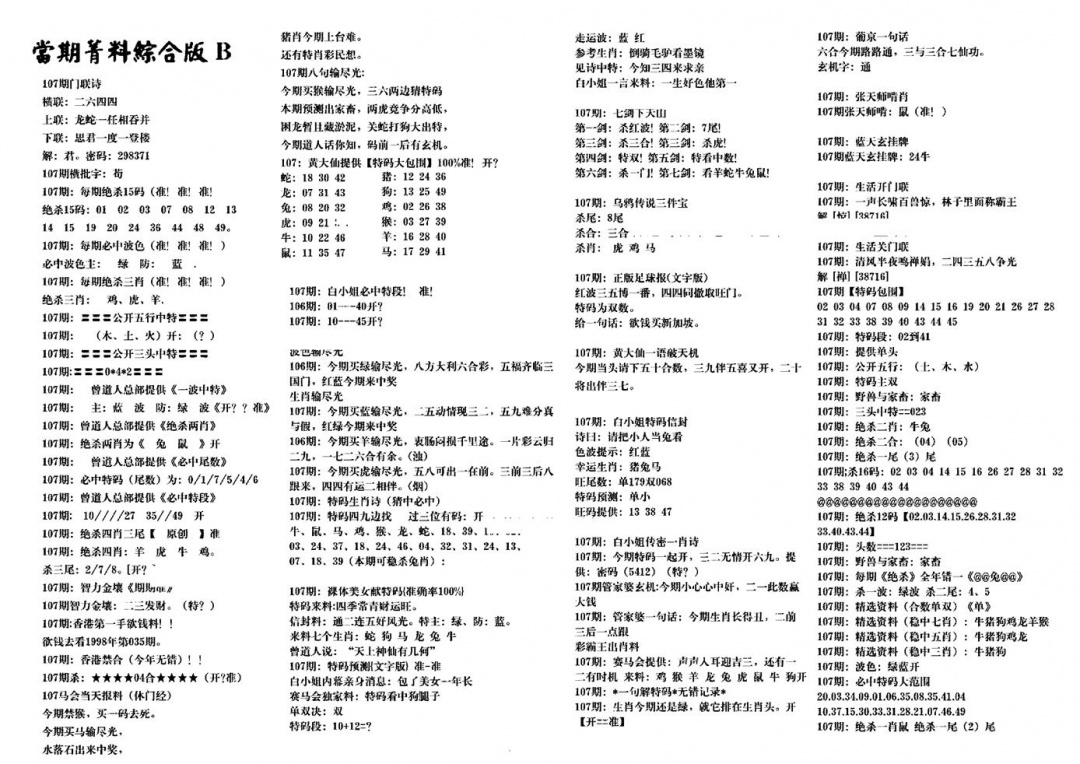 六合彩107期港澳特码救世(黑白)