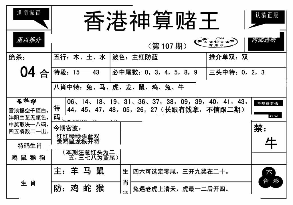 六合彩107期香港神算赌王(新)(黑白)