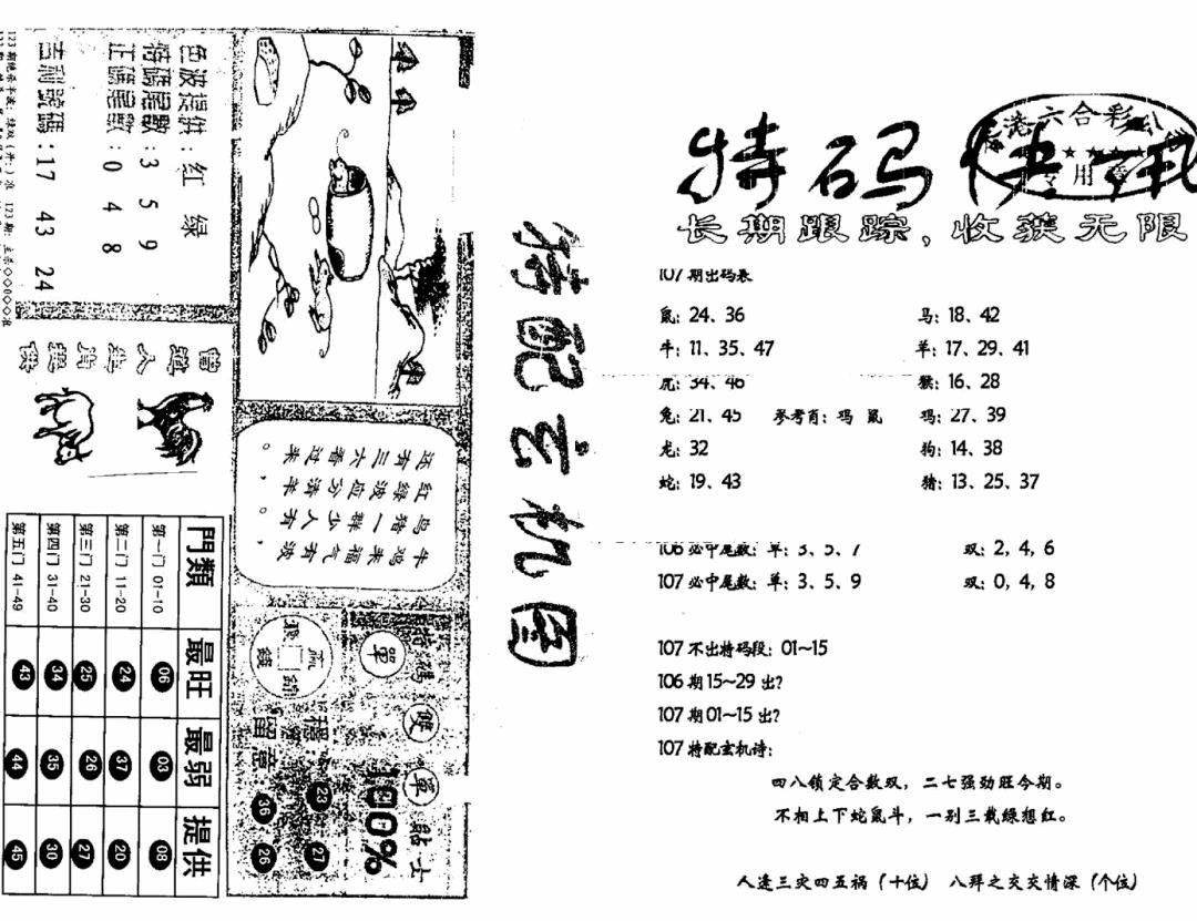 六合彩107期特快快讯+玄机图(新)(黑白)