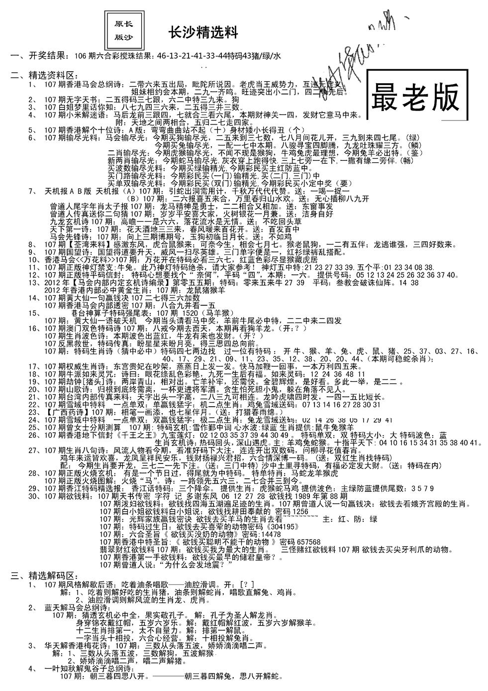 六合彩107期老版长沙精选A(新)(黑白)