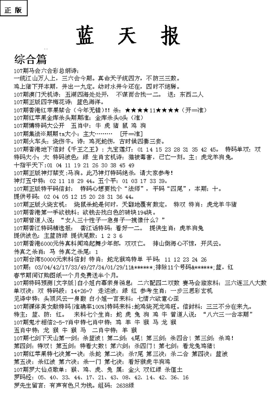 六合彩107期蓝天报A(黑白)