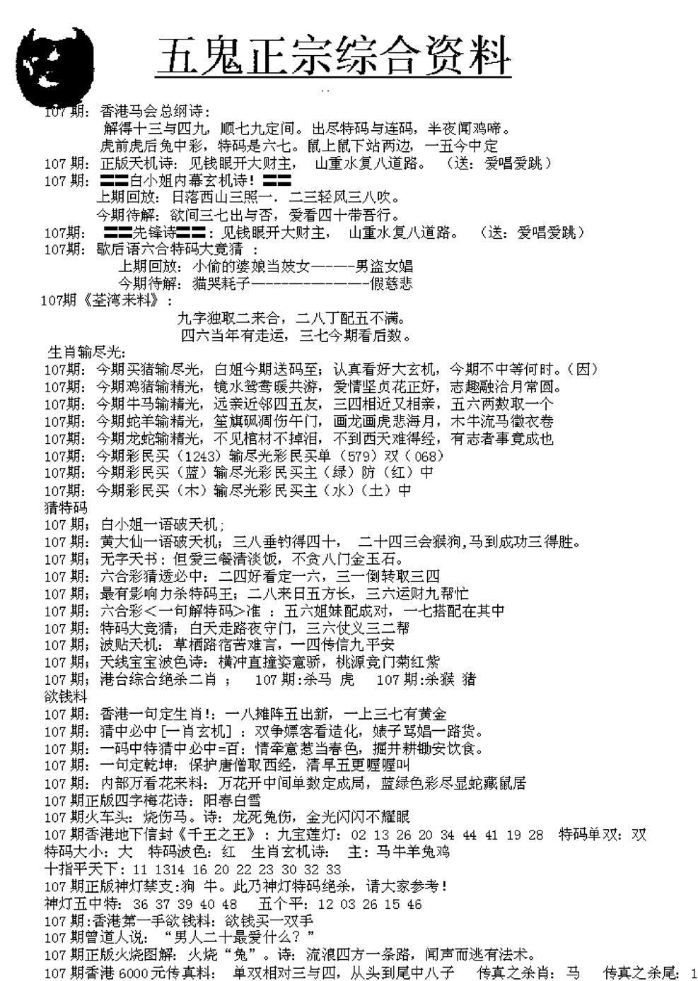 六合彩107期五鬼正宗久合儋料A(黑白)