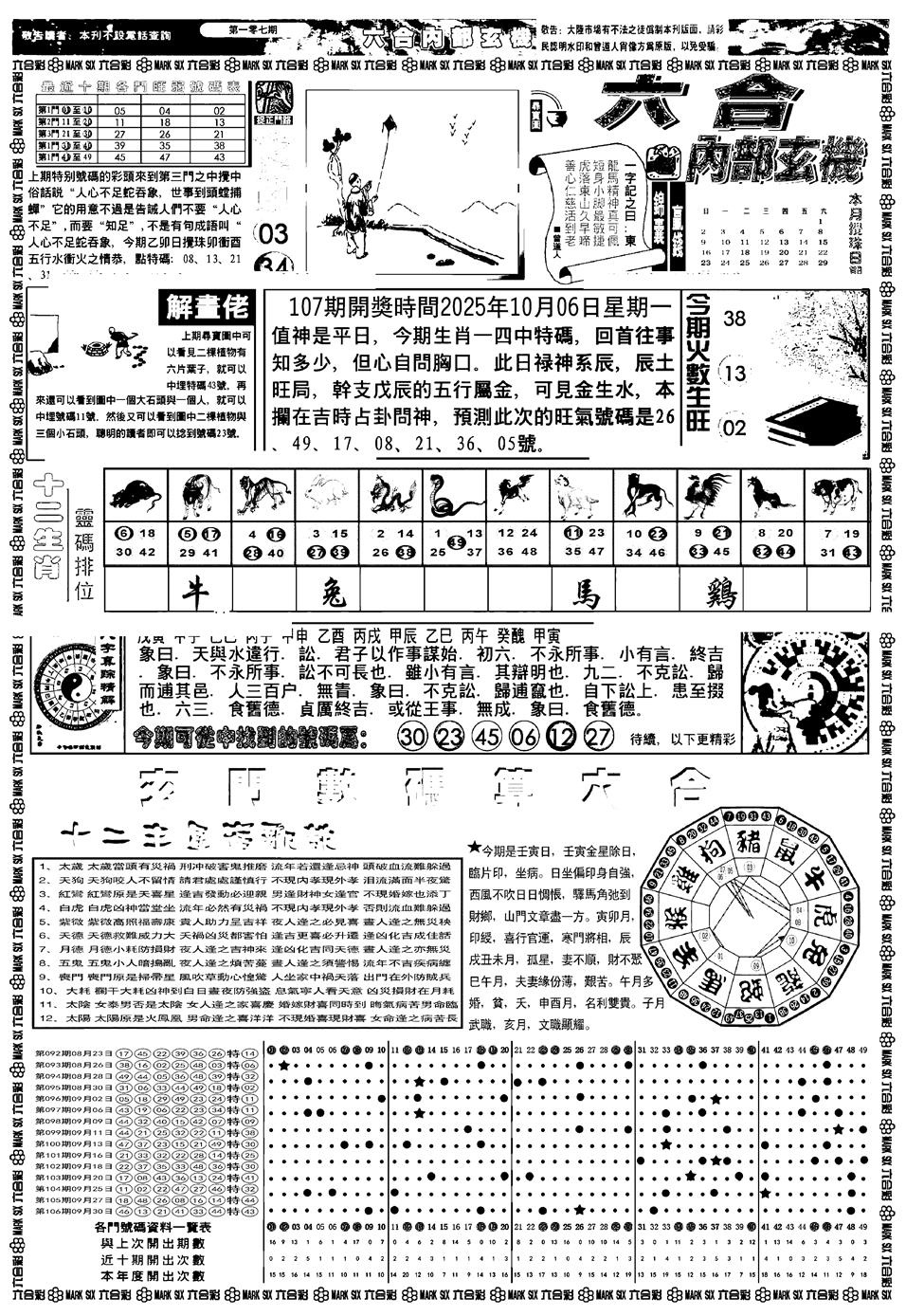 六合彩107期新版内部玄机A(黑白)