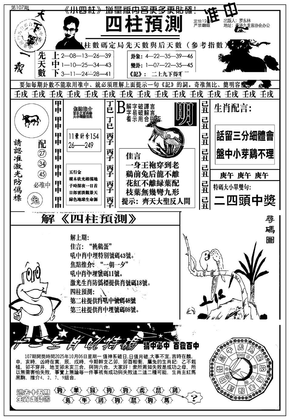 六合彩107期新版中版四柱预测A(黑白)