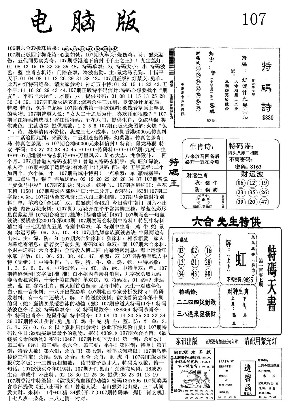 六合彩107期电脑版(黑白)