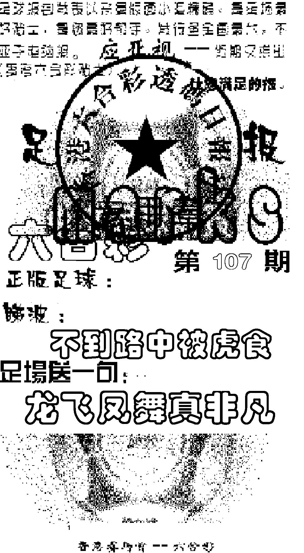 六合彩107期足球报(黑白)
