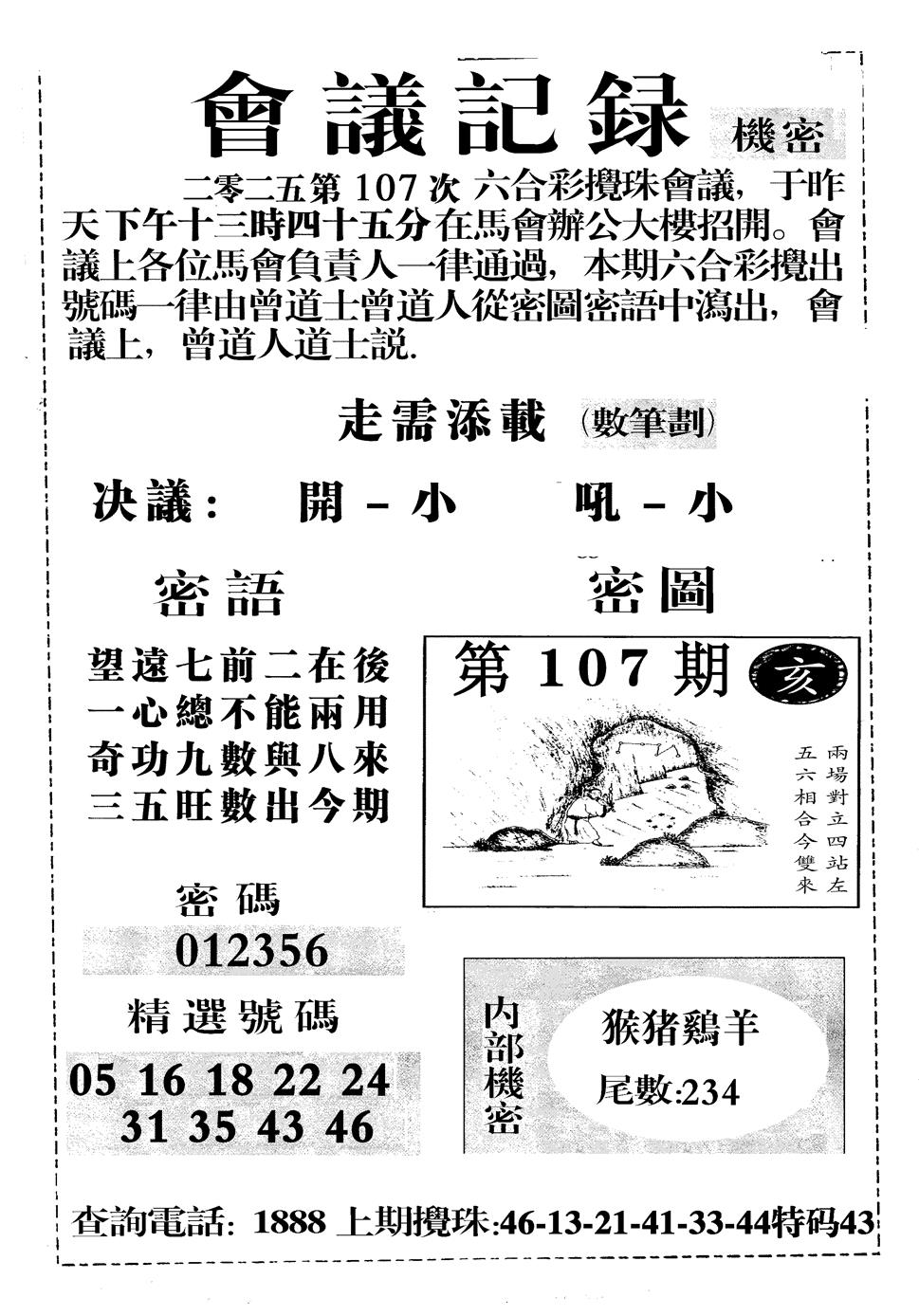 六合彩107期会议记录(黑白)