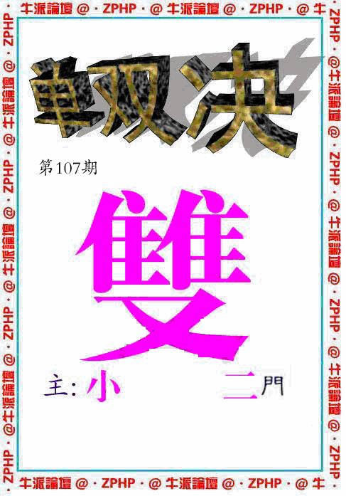 六合彩107期牛派系列2(黑白)