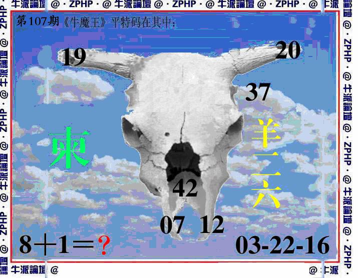 六合彩107期牛派系列8(黑白)