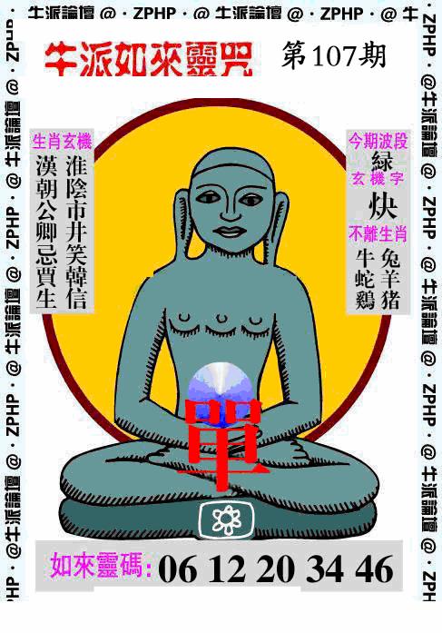 六合彩107期牛派系列10(黑白)