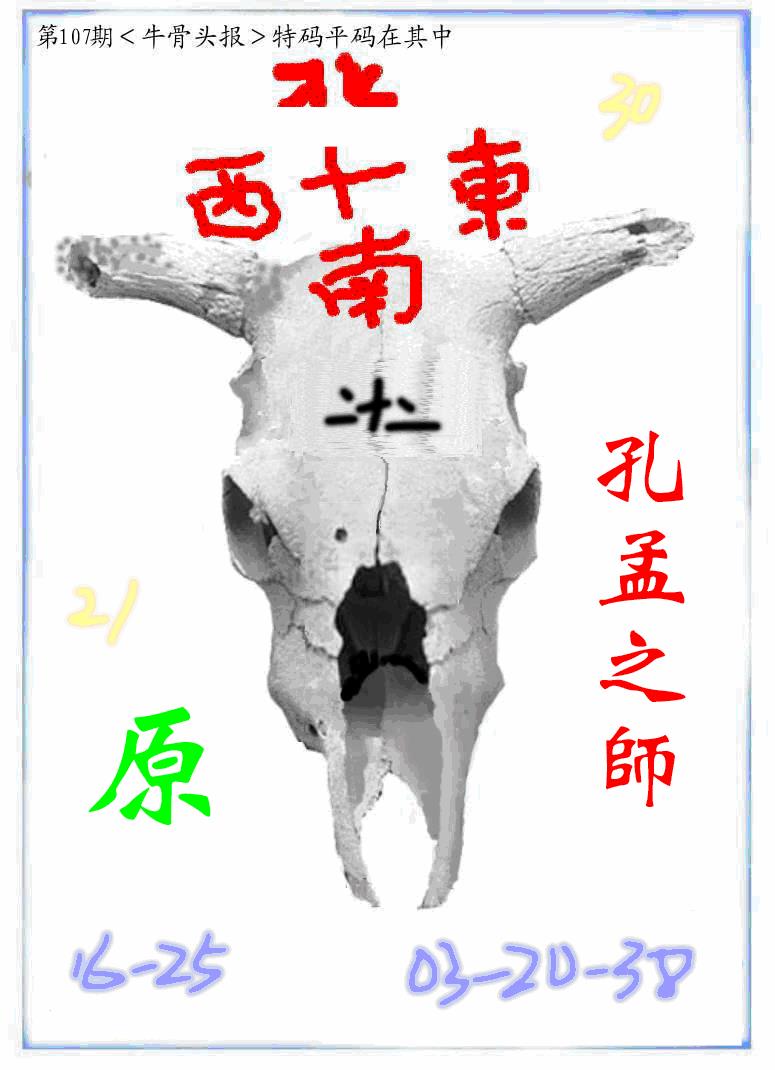 六合彩107期牛派牛头报(黑白)