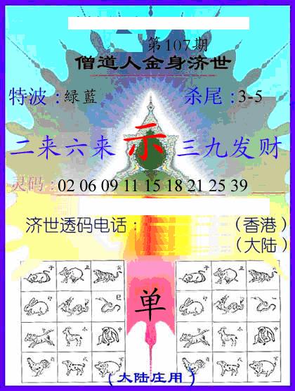六合彩107期牛派金身济世(黑白)