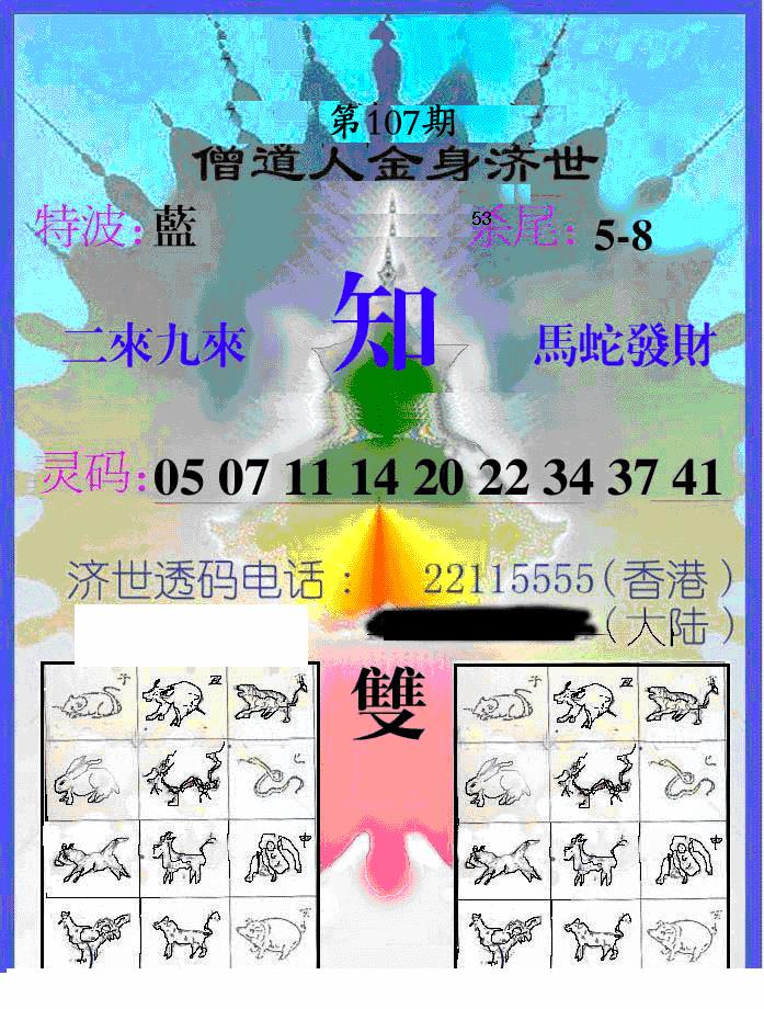 六合彩107期另金身济世(黑白)