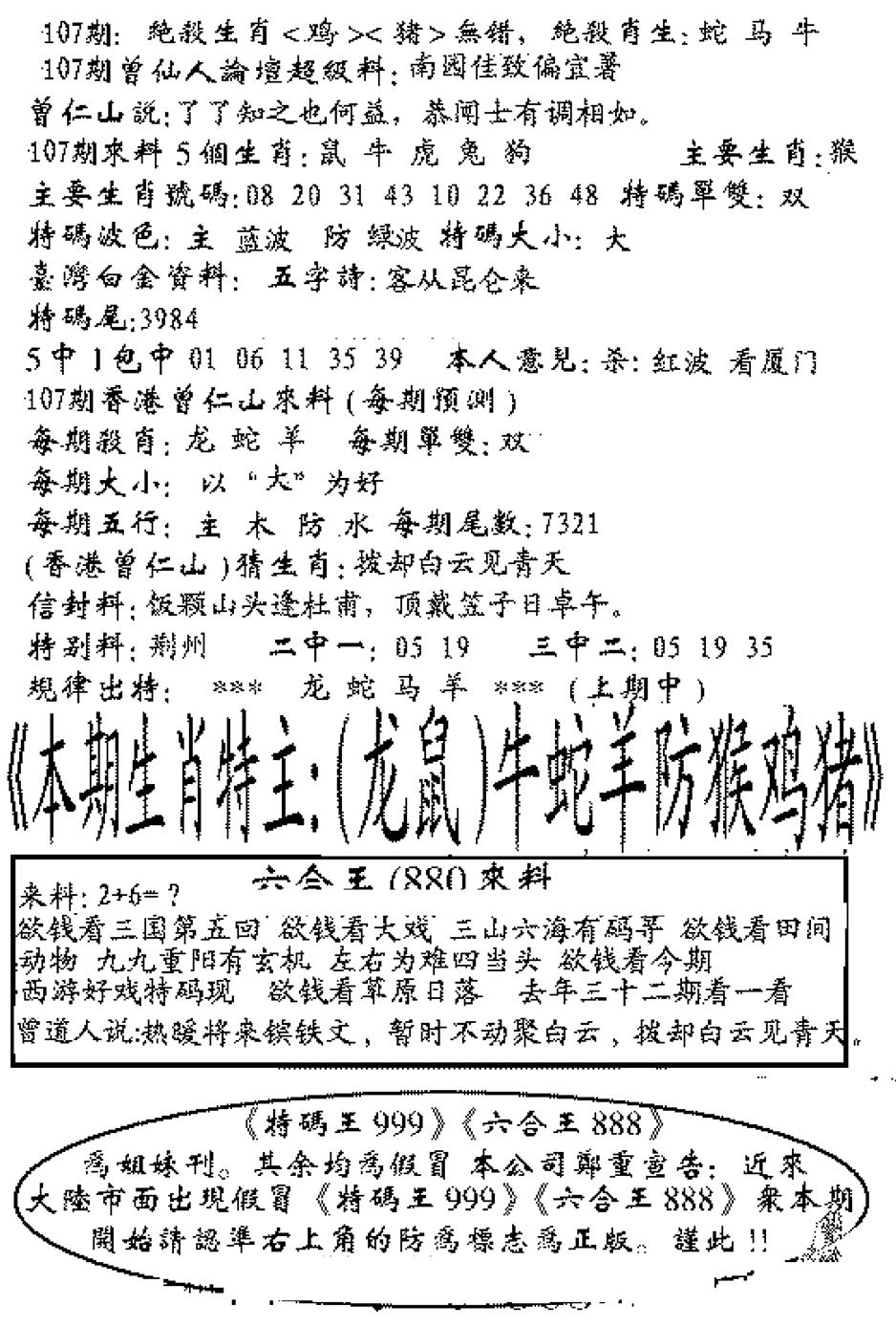 六合彩107期六合王880(黑白)