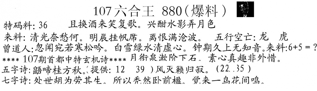 六合彩107期880来料(黑白)