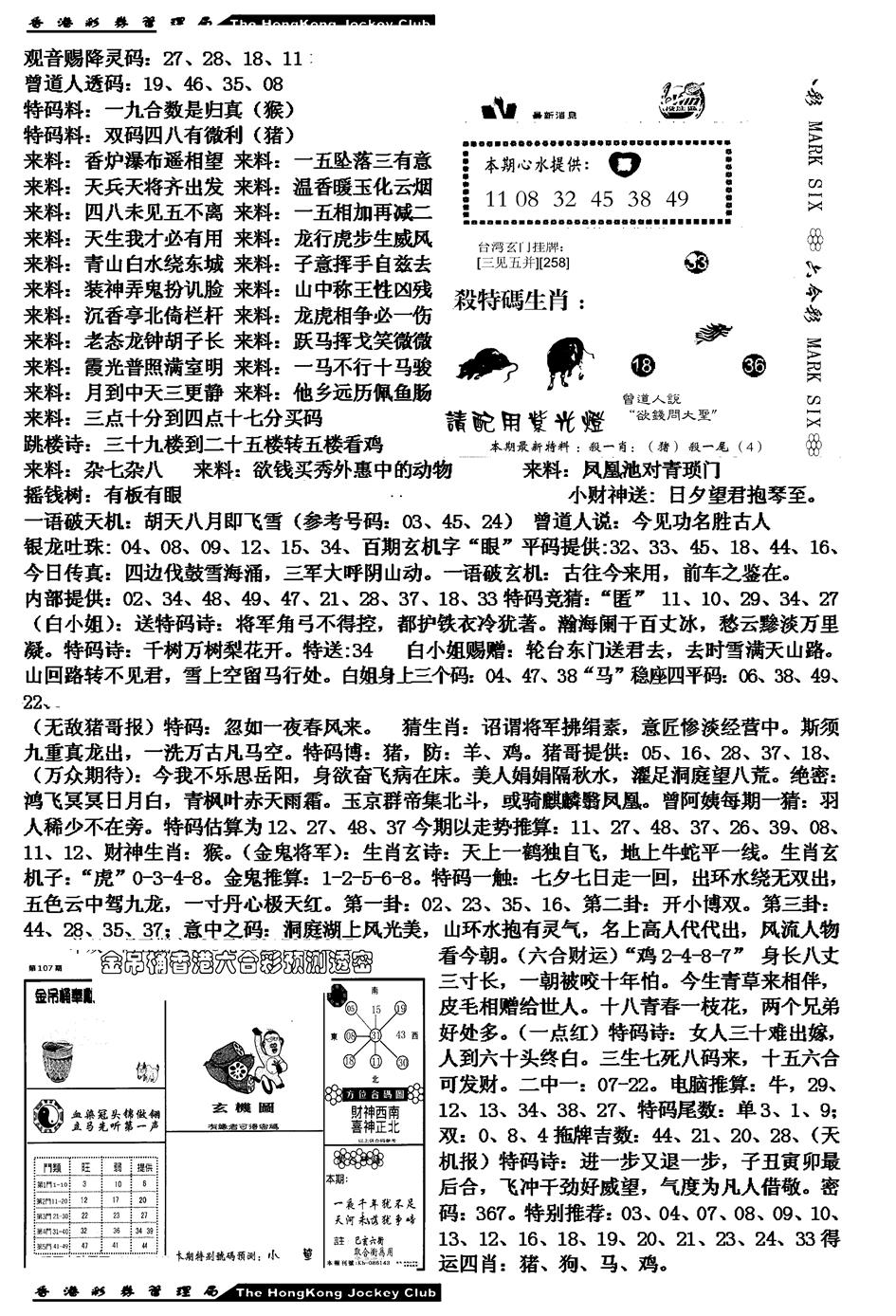六合彩107期马会版综合B(黑白)