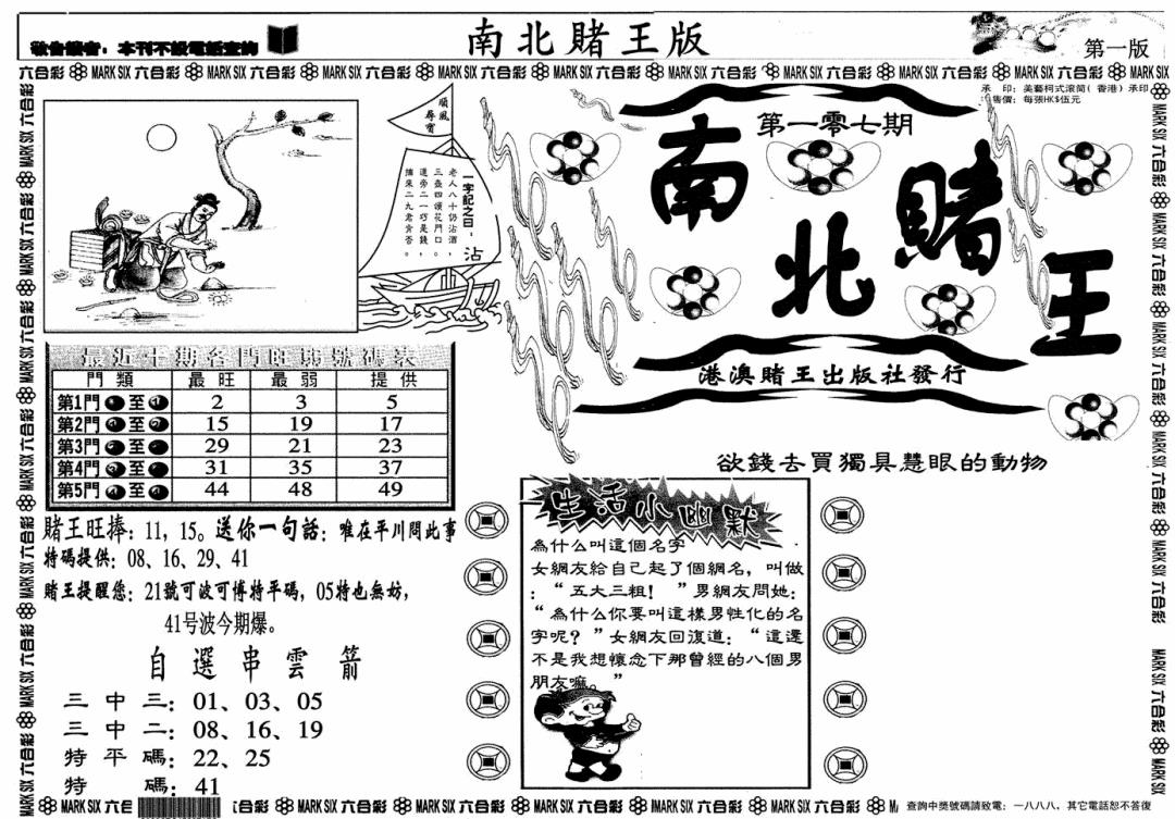 六合彩107期南北赌王A(黑白)