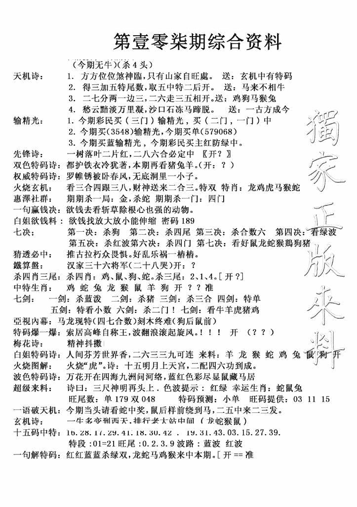 六合彩107期独家综合资料(新图)(黑白)