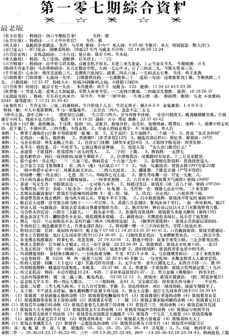 六合彩107期来料综合A(黑白)